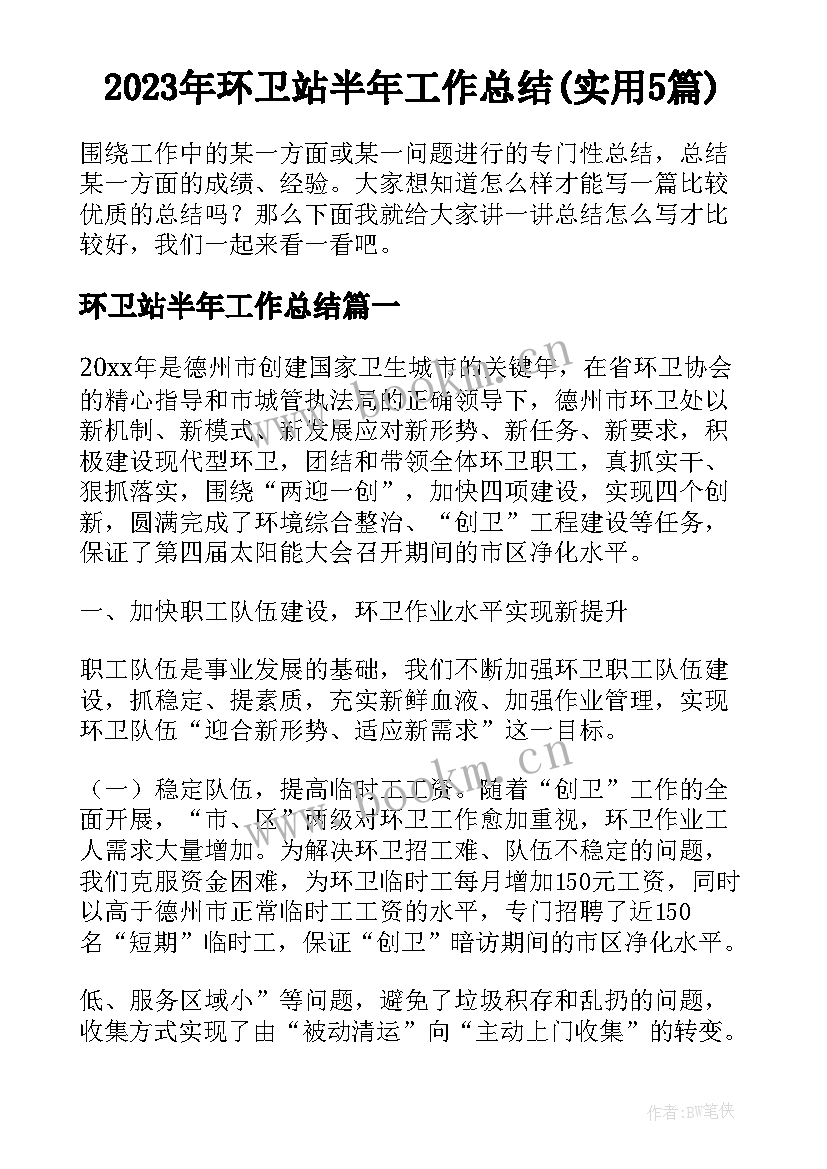 2023年环卫站半年工作总结(实用5篇)