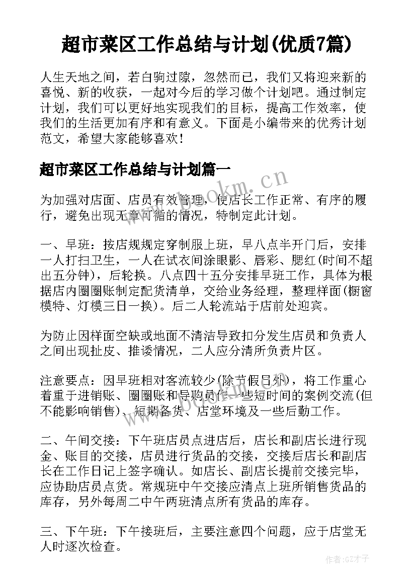 超市菜区工作总结与计划(优质7篇)