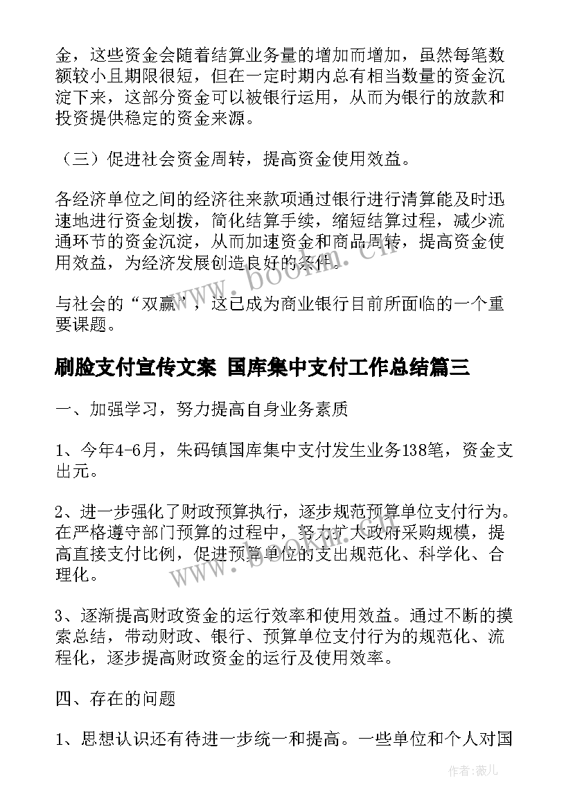 2023年刷脸支付宣传文案 国库集中支付工作总结(通用5篇)