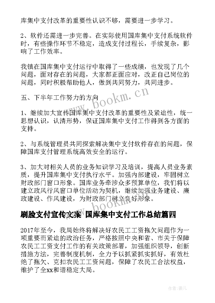 2023年刷脸支付宣传文案 国库集中支付工作总结(通用5篇)