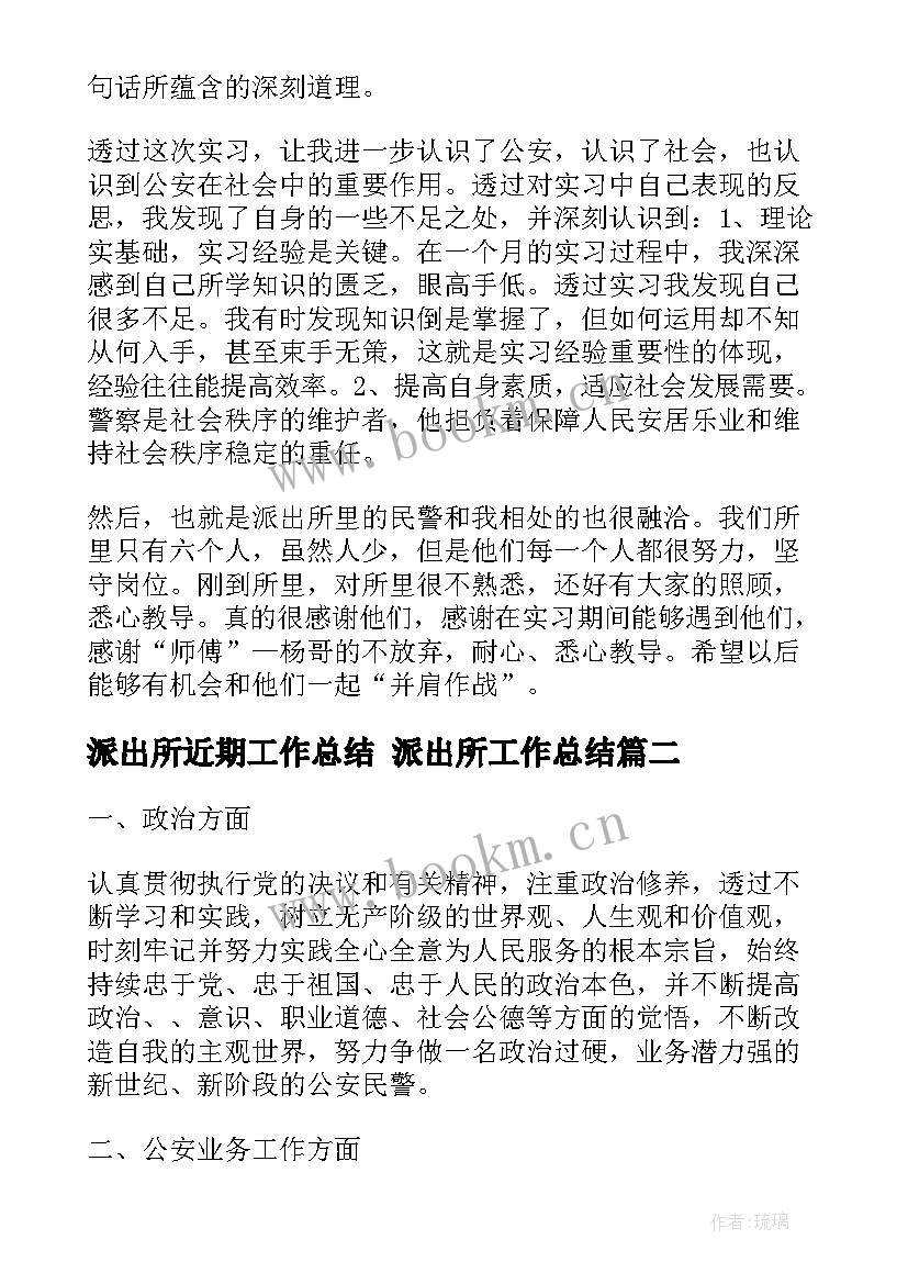 派出所近期工作总结 派出所工作总结(通用5篇)