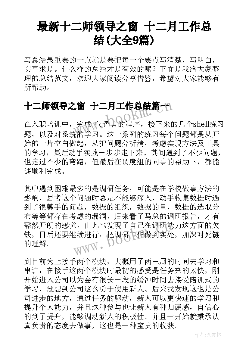 最新十二师领导之窗 十二月工作总结(大全9篇)