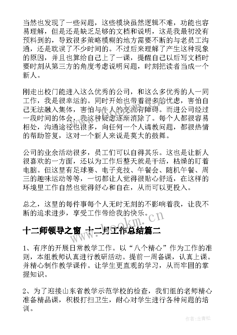 最新十二师领导之窗 十二月工作总结(大全9篇)