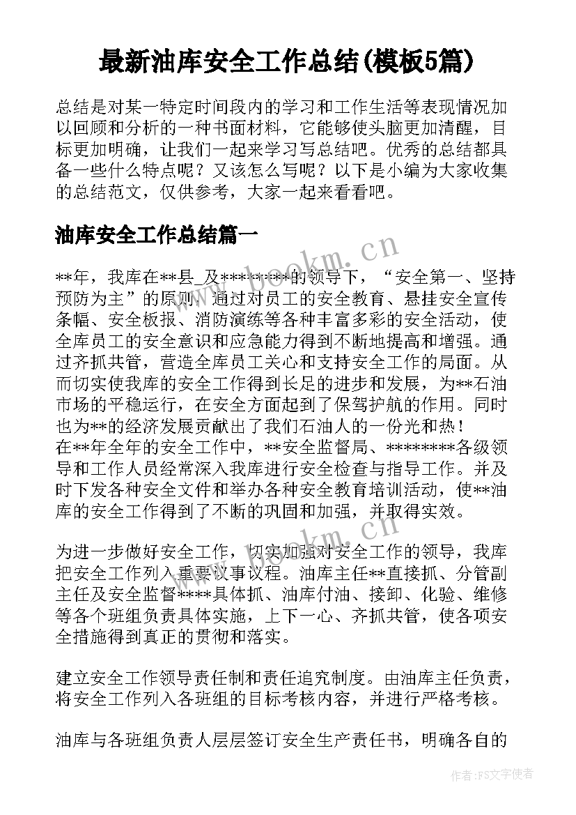 最新油库安全工作总结(模板5篇)