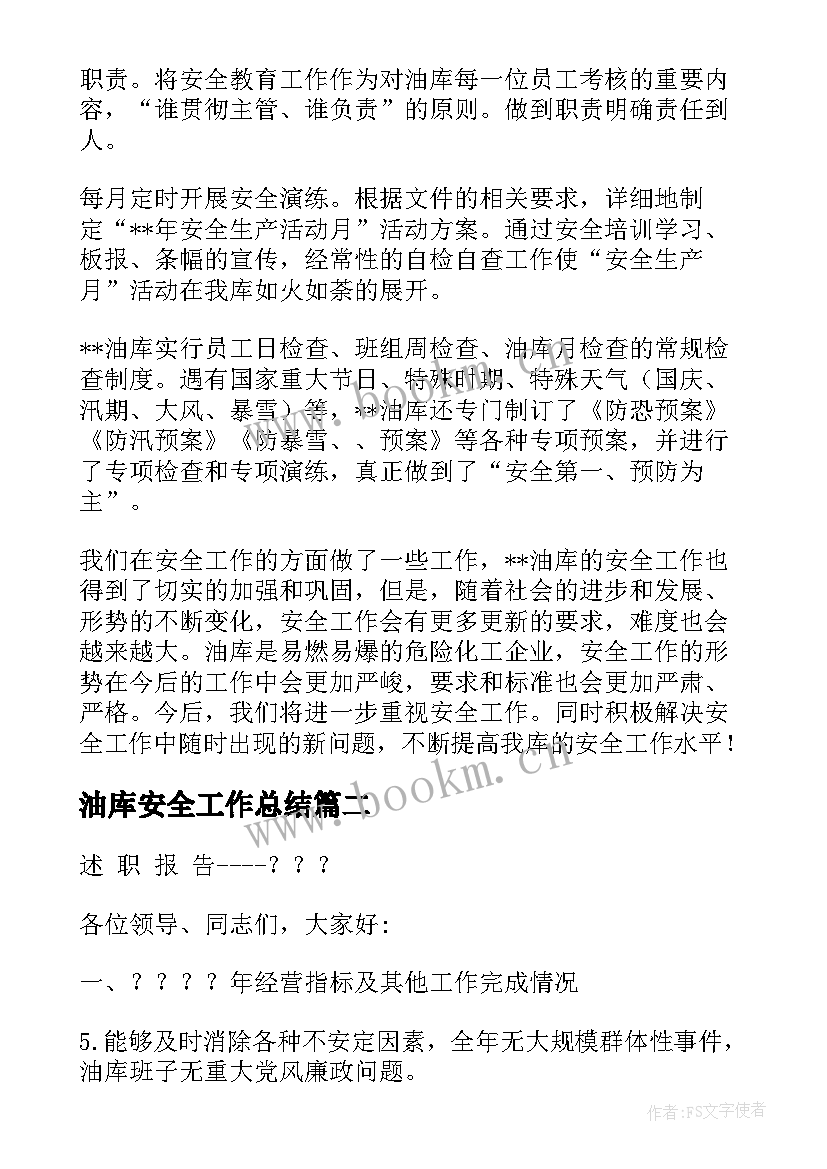 最新油库安全工作总结(模板5篇)