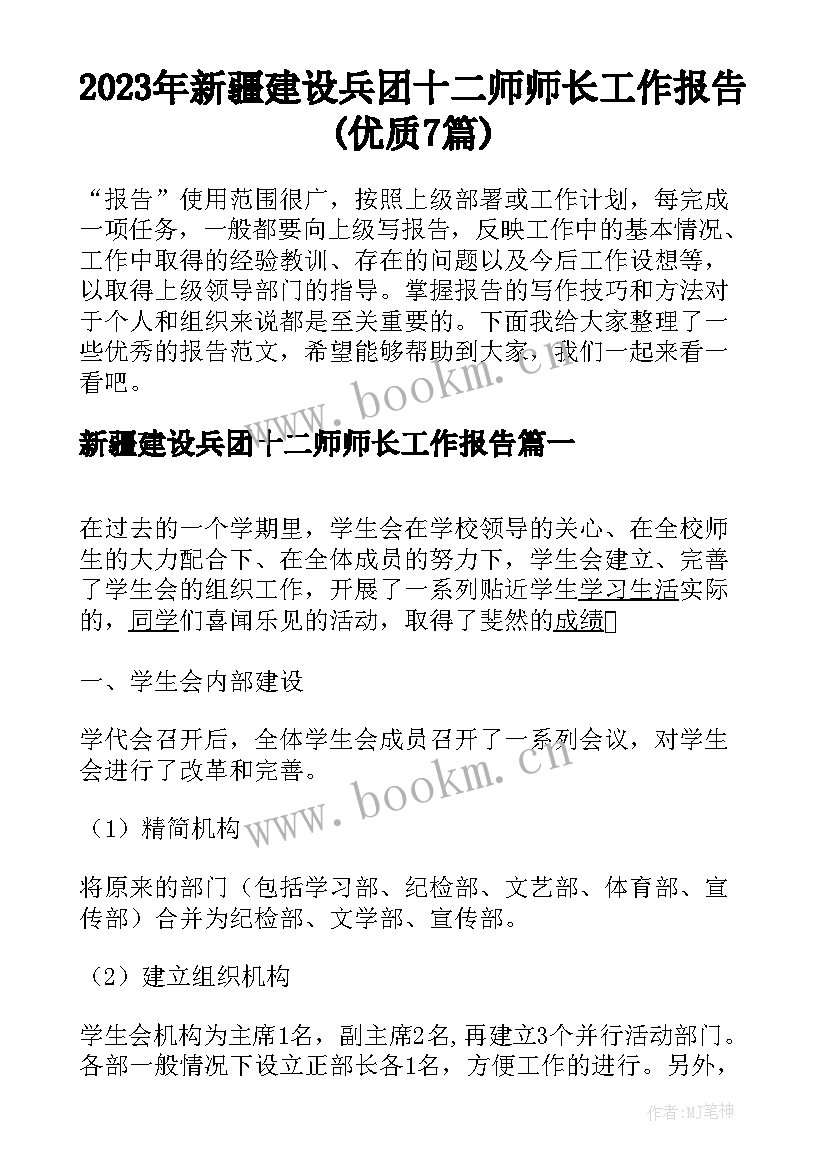 2023年新疆建设兵团十二师师长工作报告(优质7篇)