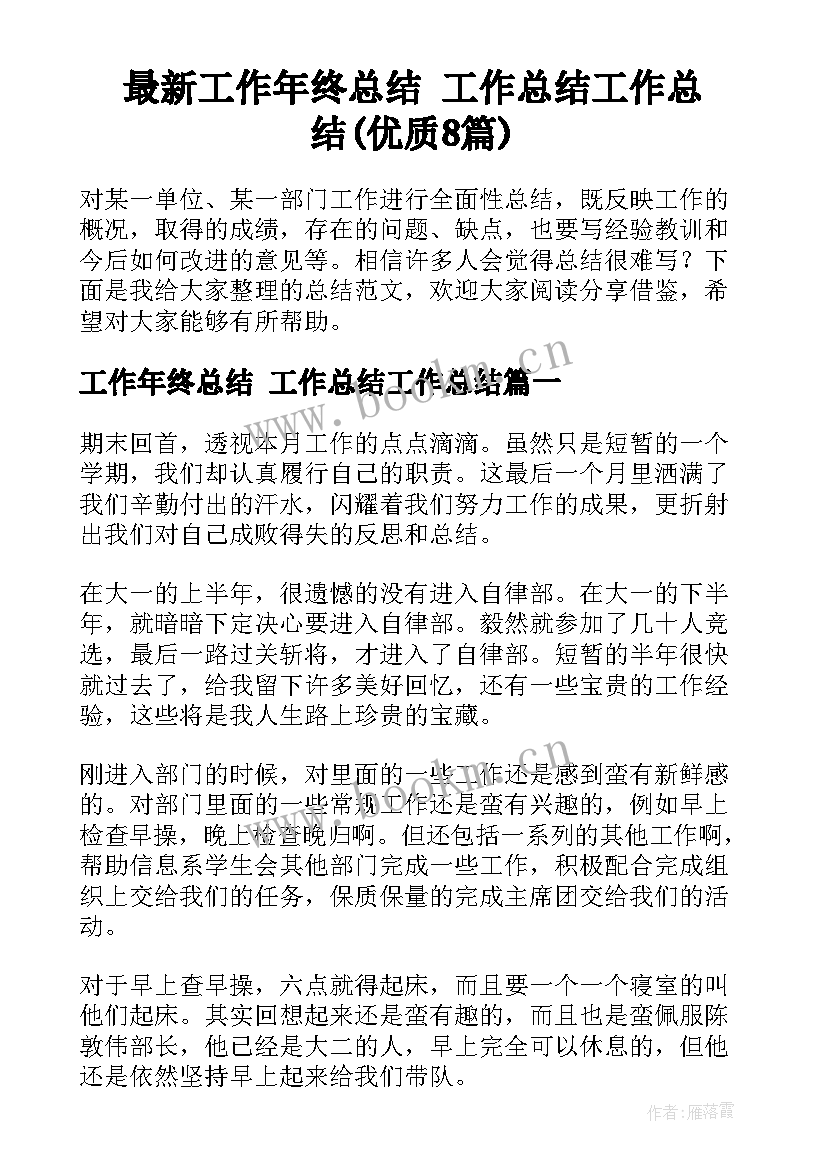 最新工作年终总结 工作总结工作总结(优质8篇)