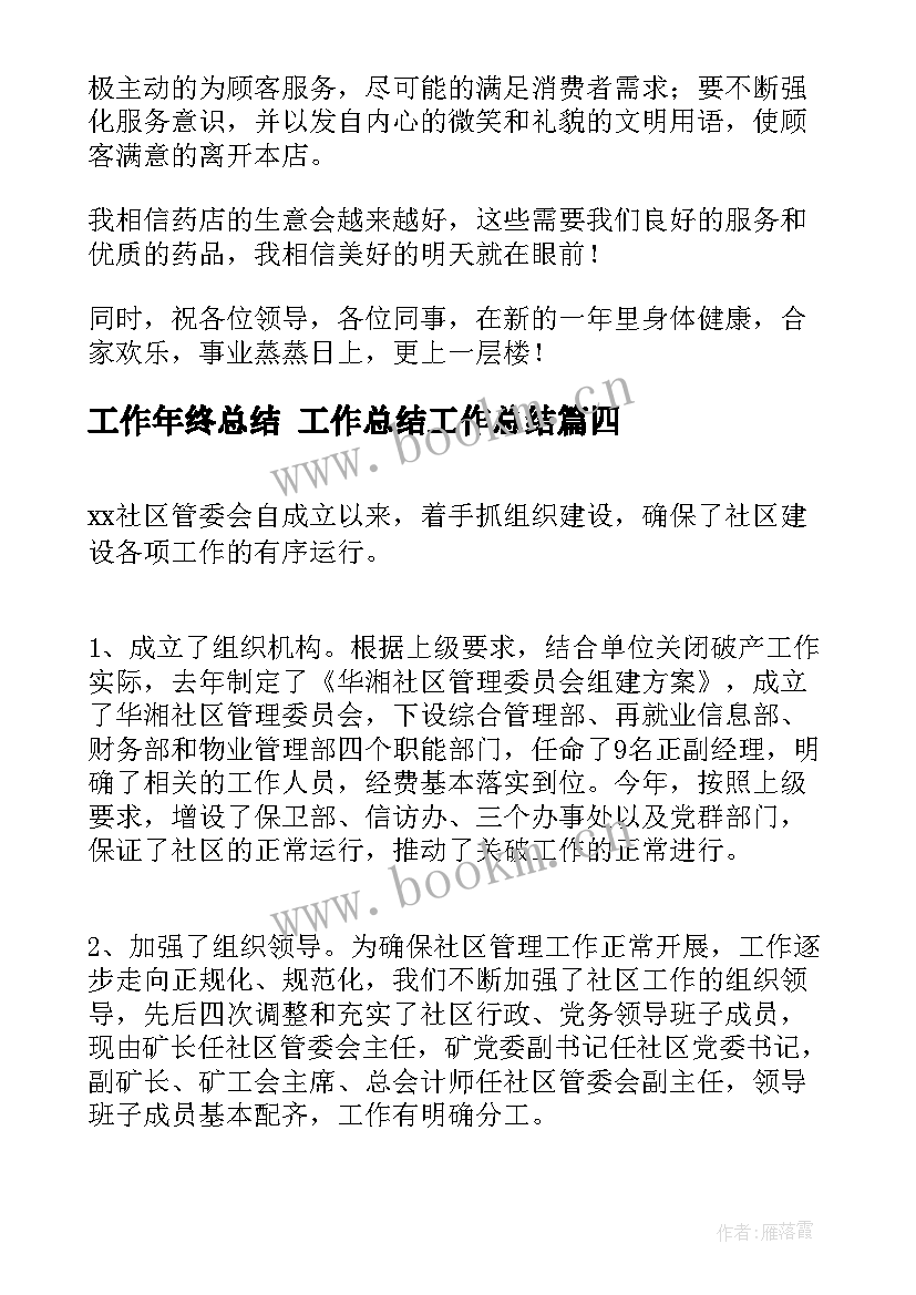 最新工作年终总结 工作总结工作总结(优质8篇)