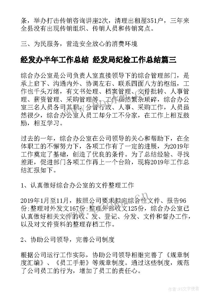 2023年经发办半年工作总结 经发局纪检工作总结(大全6篇)