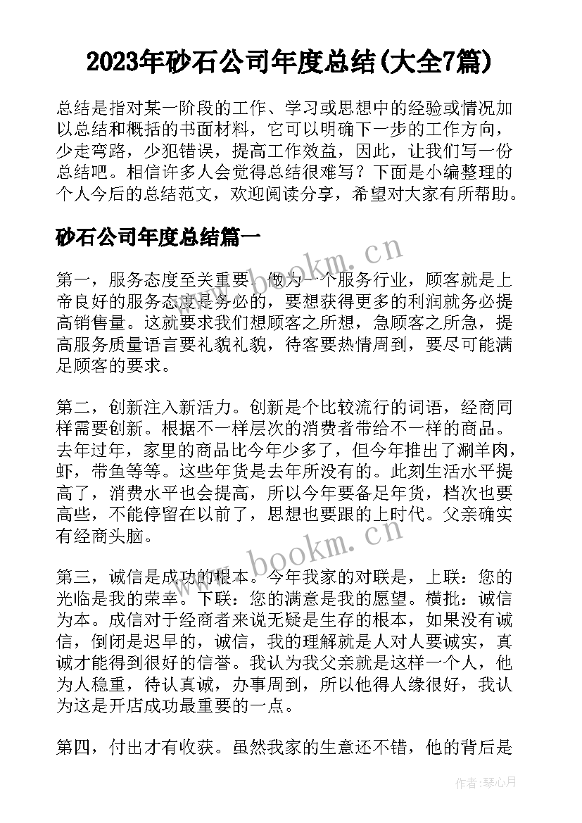 2023年砂石公司年度总结(大全7篇)