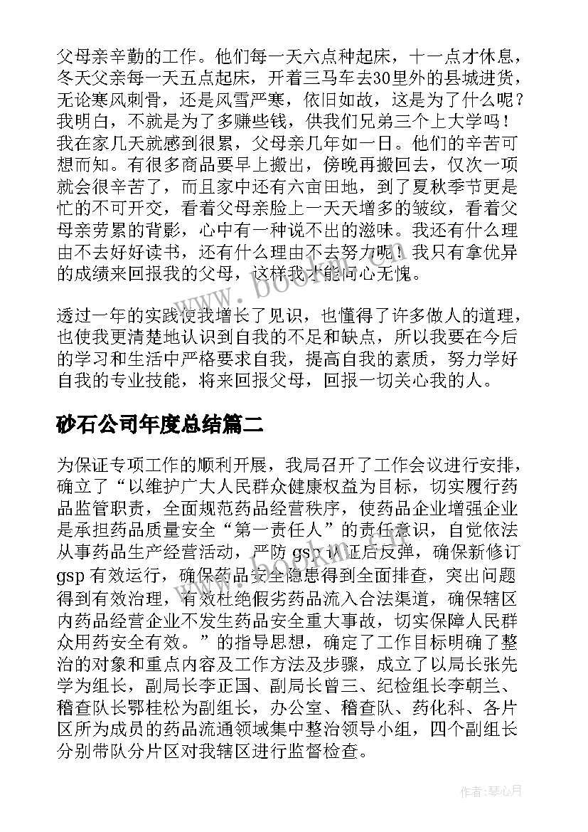 2023年砂石公司年度总结(大全7篇)