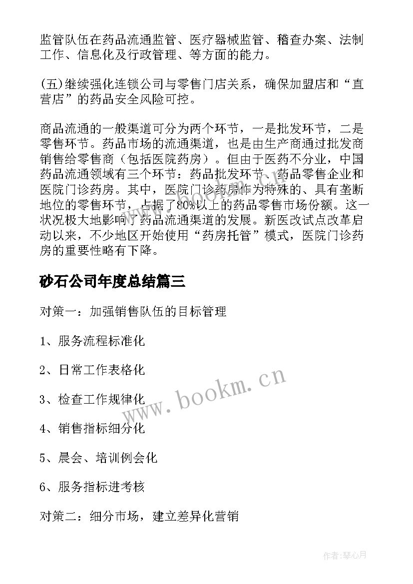 2023年砂石公司年度总结(大全7篇)