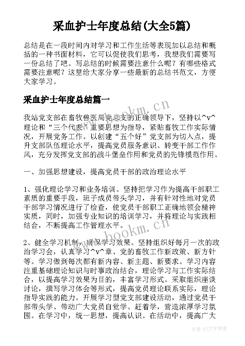 采血护士年度总结(大全5篇)