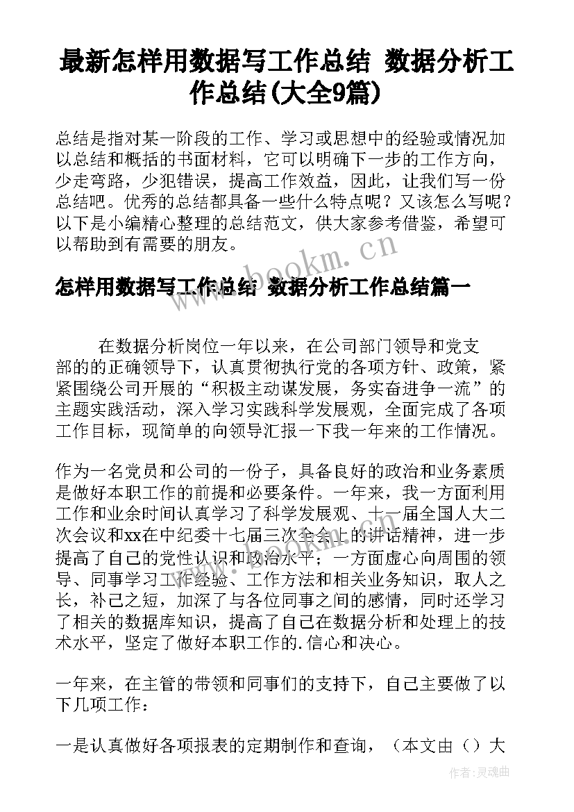 最新怎样用数据写工作总结 数据分析工作总结(大全9篇)