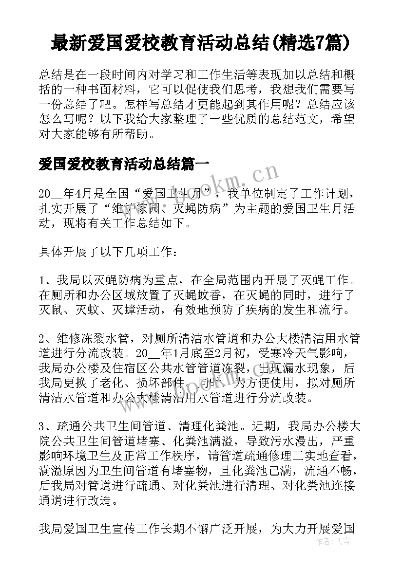 最新爱国爱校教育活动总结(精选7篇)