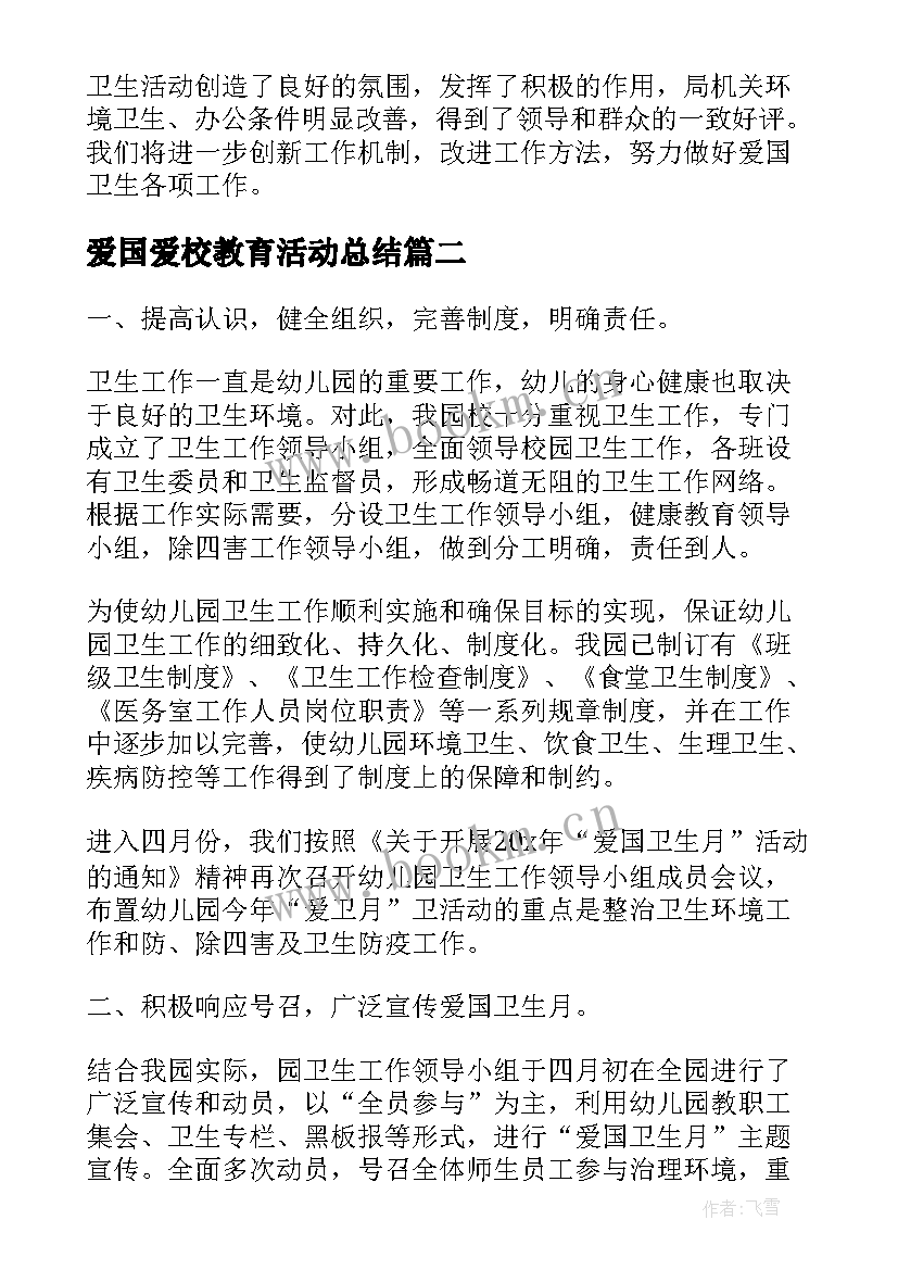 最新爱国爱校教育活动总结(精选7篇)