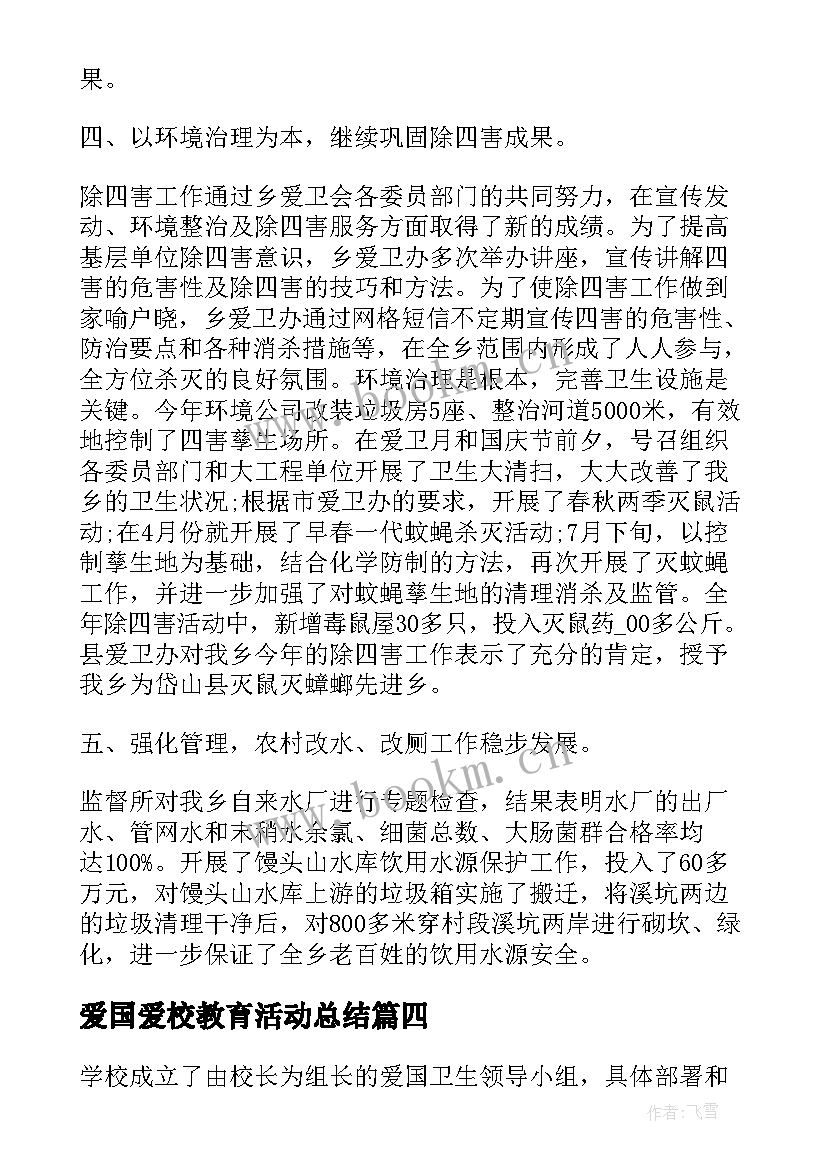 最新爱国爱校教育活动总结(精选7篇)