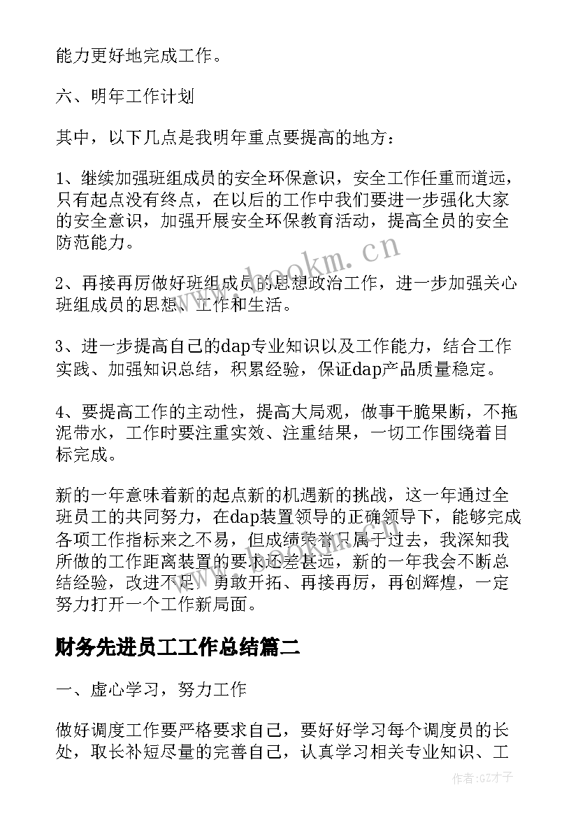 2023年财务先进员工工作总结(实用7篇)