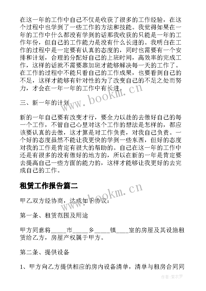 最新租赁工作报告(实用5篇)