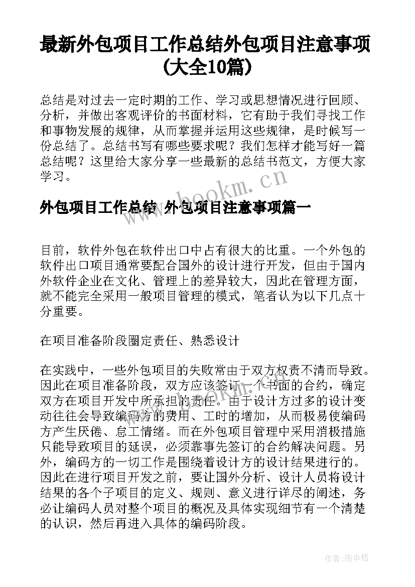 最新外包项目工作总结 外包项目注意事项(大全10篇)