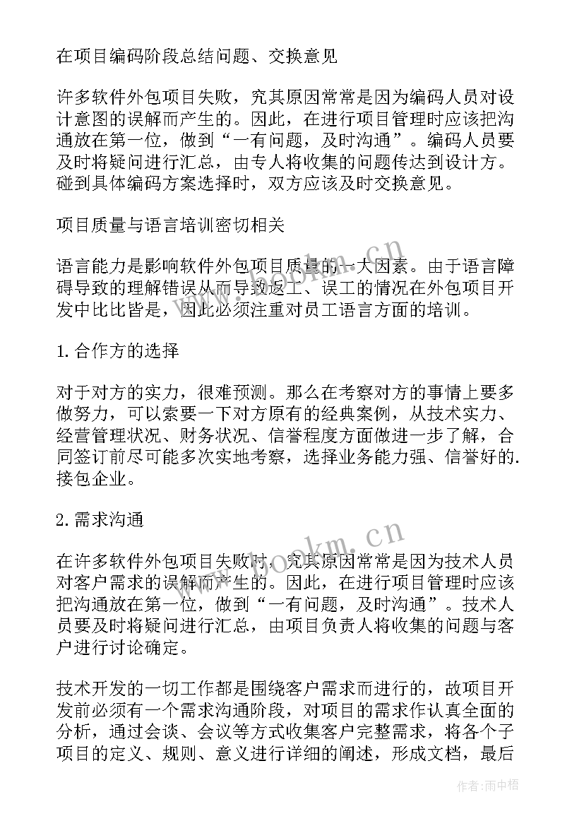 最新外包项目工作总结 外包项目注意事项(大全10篇)