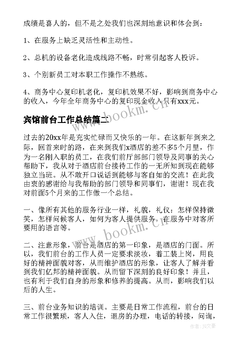 最新宾馆前台工作总结(优秀6篇)