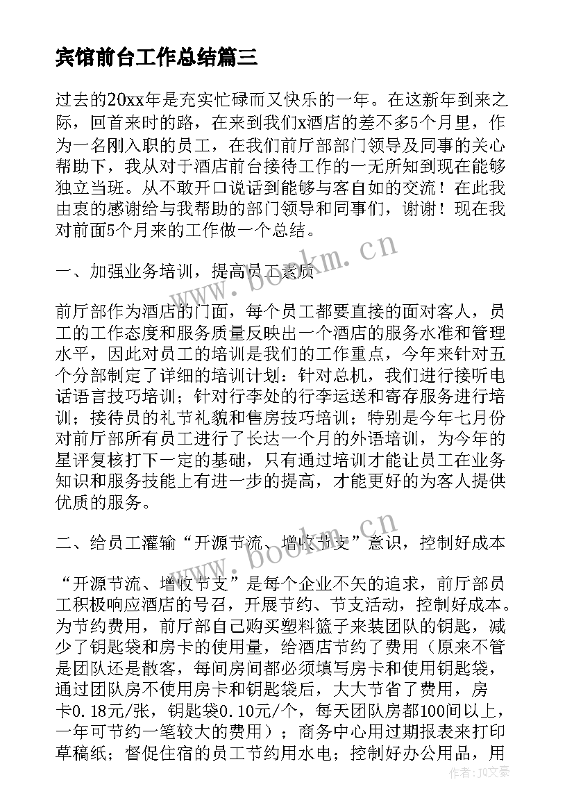 最新宾馆前台工作总结(优秀6篇)