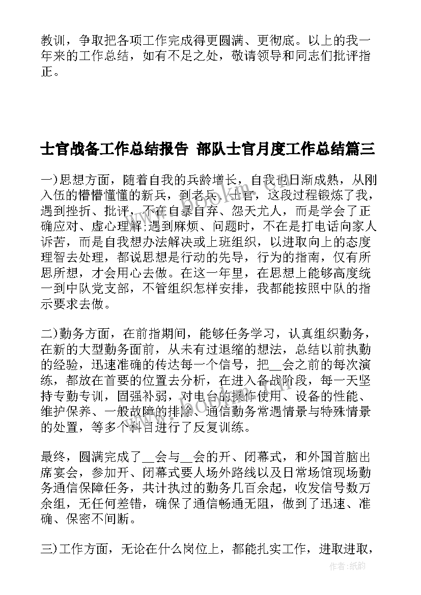 士官战备工作总结报告 部队士官月度工作总结(模板7篇)