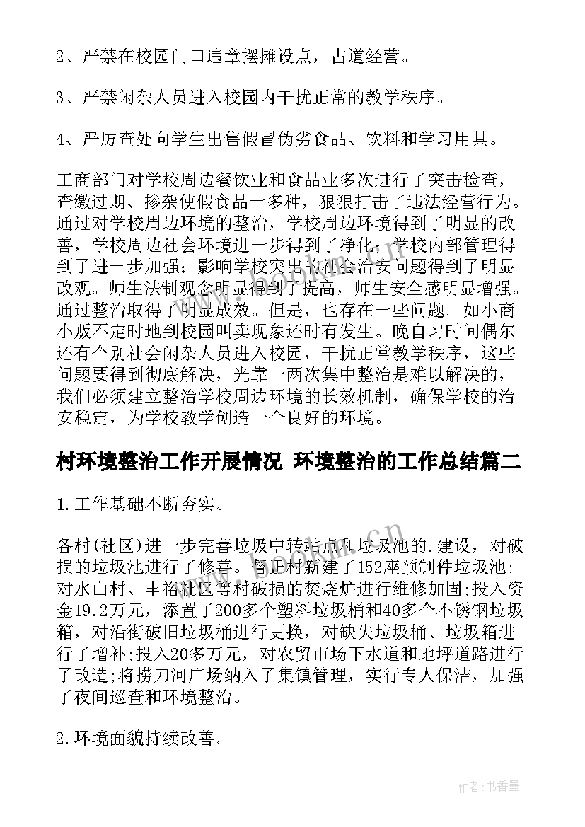 2023年村环境整治工作开展情况 环境整治的工作总结(汇总8篇)