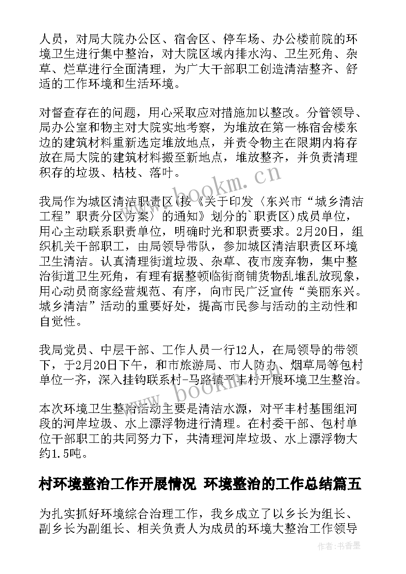 2023年村环境整治工作开展情况 环境整治的工作总结(汇总8篇)