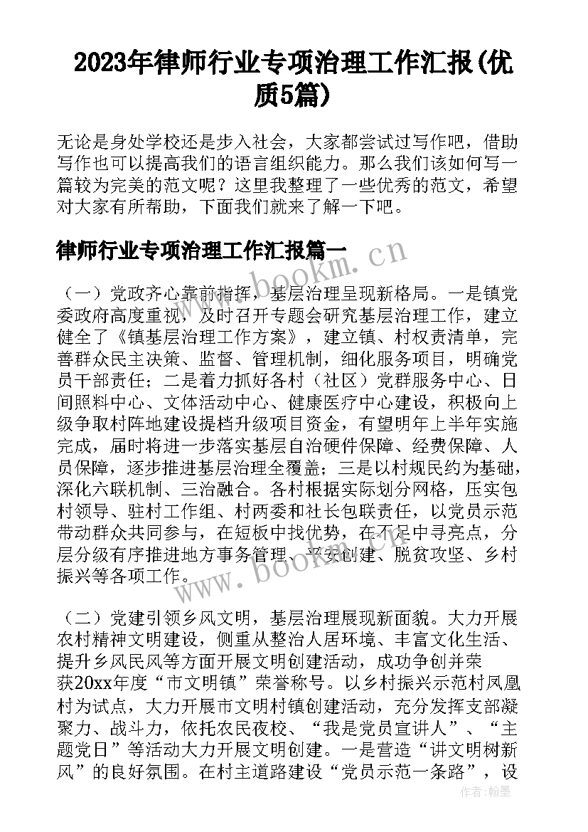 2023年律师行业专项治理工作汇报(优质5篇)