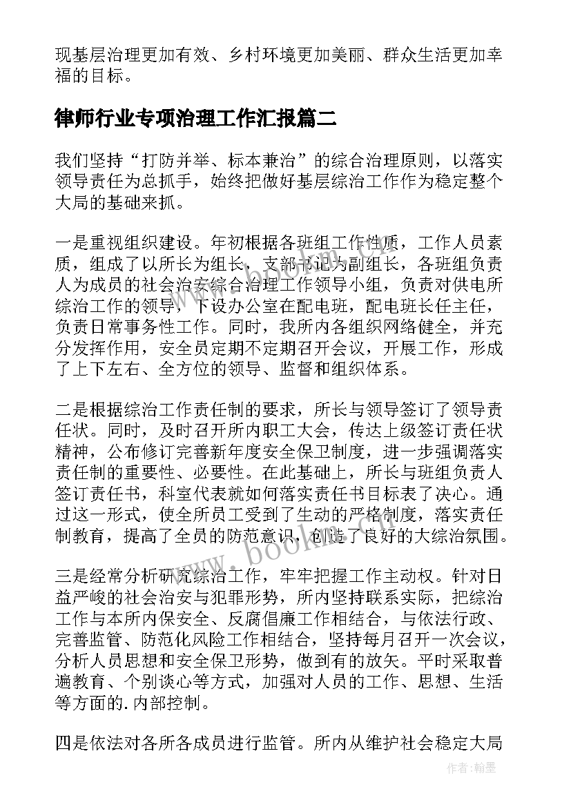 2023年律师行业专项治理工作汇报(优质5篇)