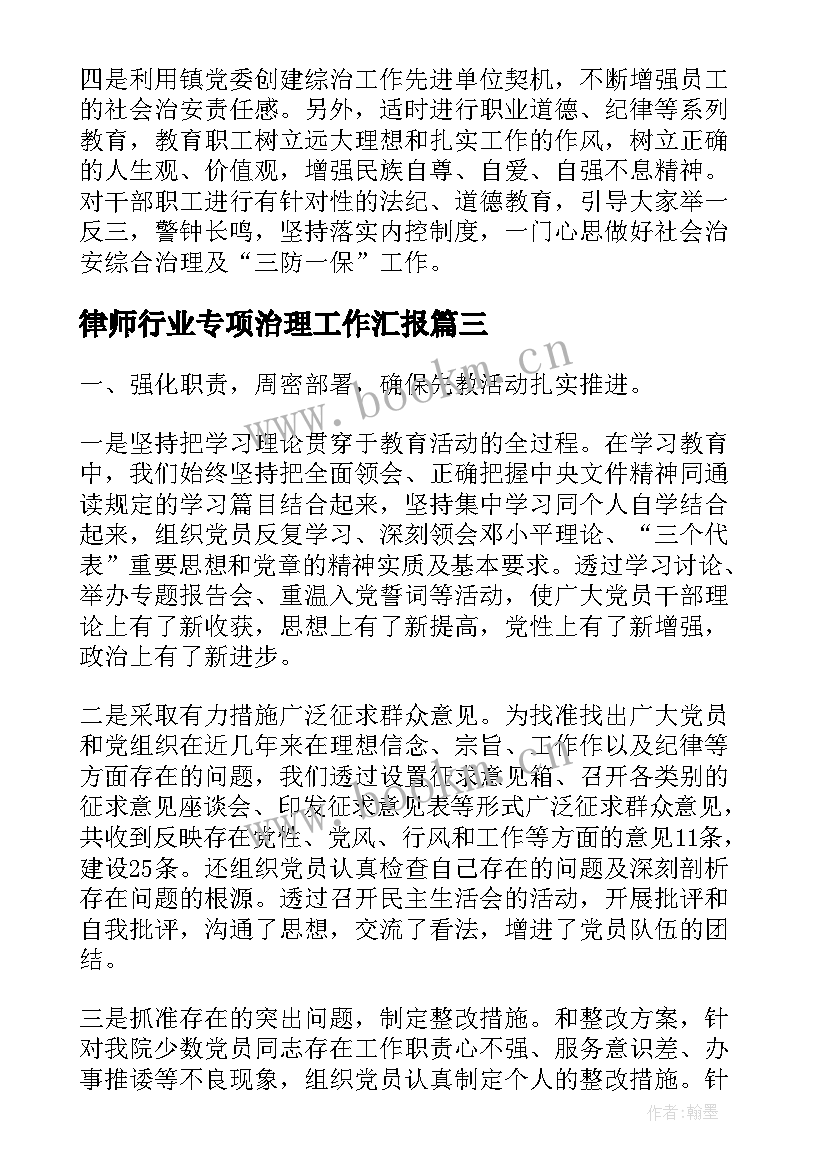 2023年律师行业专项治理工作汇报(优质5篇)