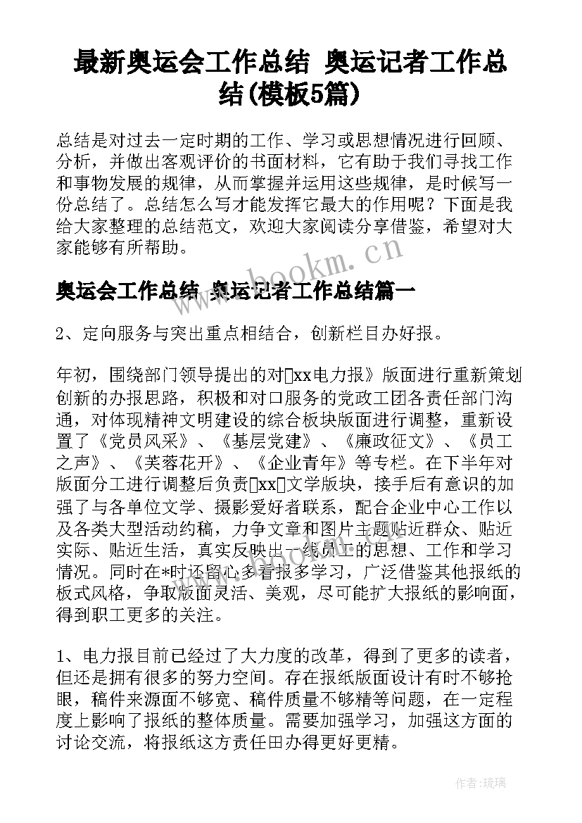 最新奥运会工作总结 奥运记者工作总结(模板5篇)