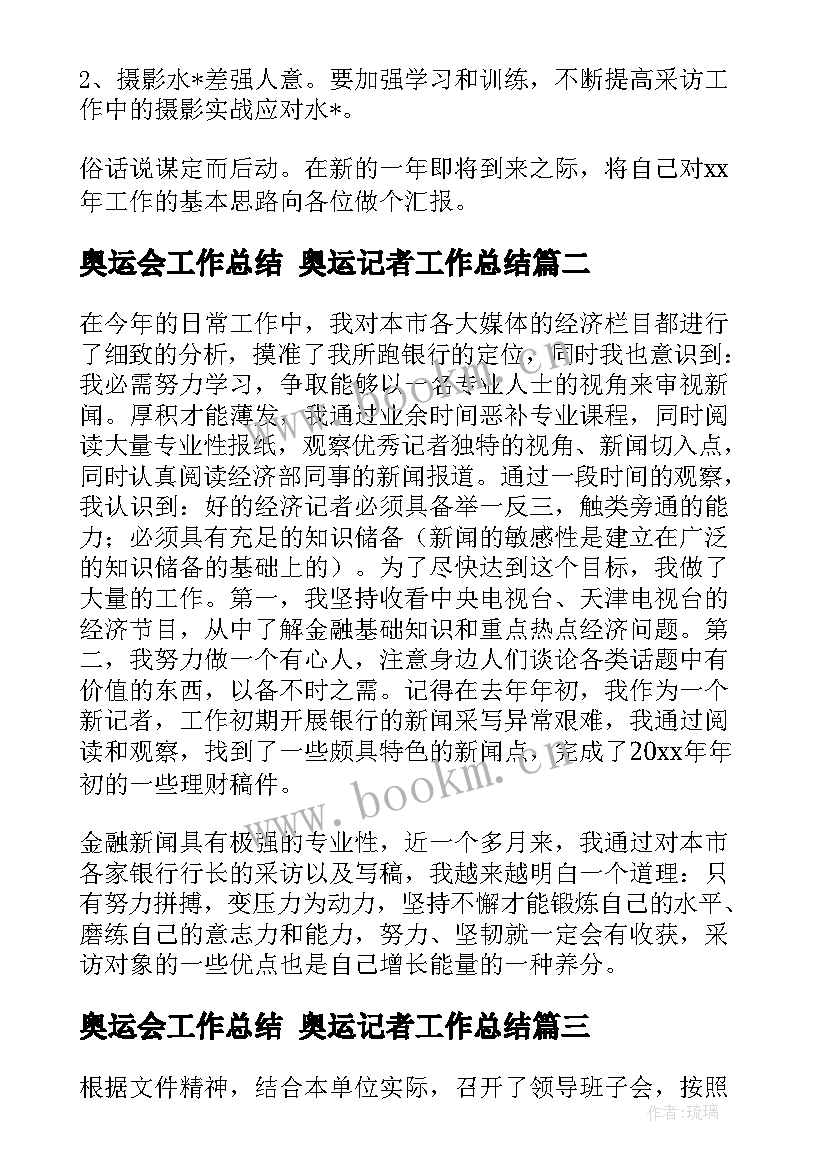 最新奥运会工作总结 奥运记者工作总结(模板5篇)