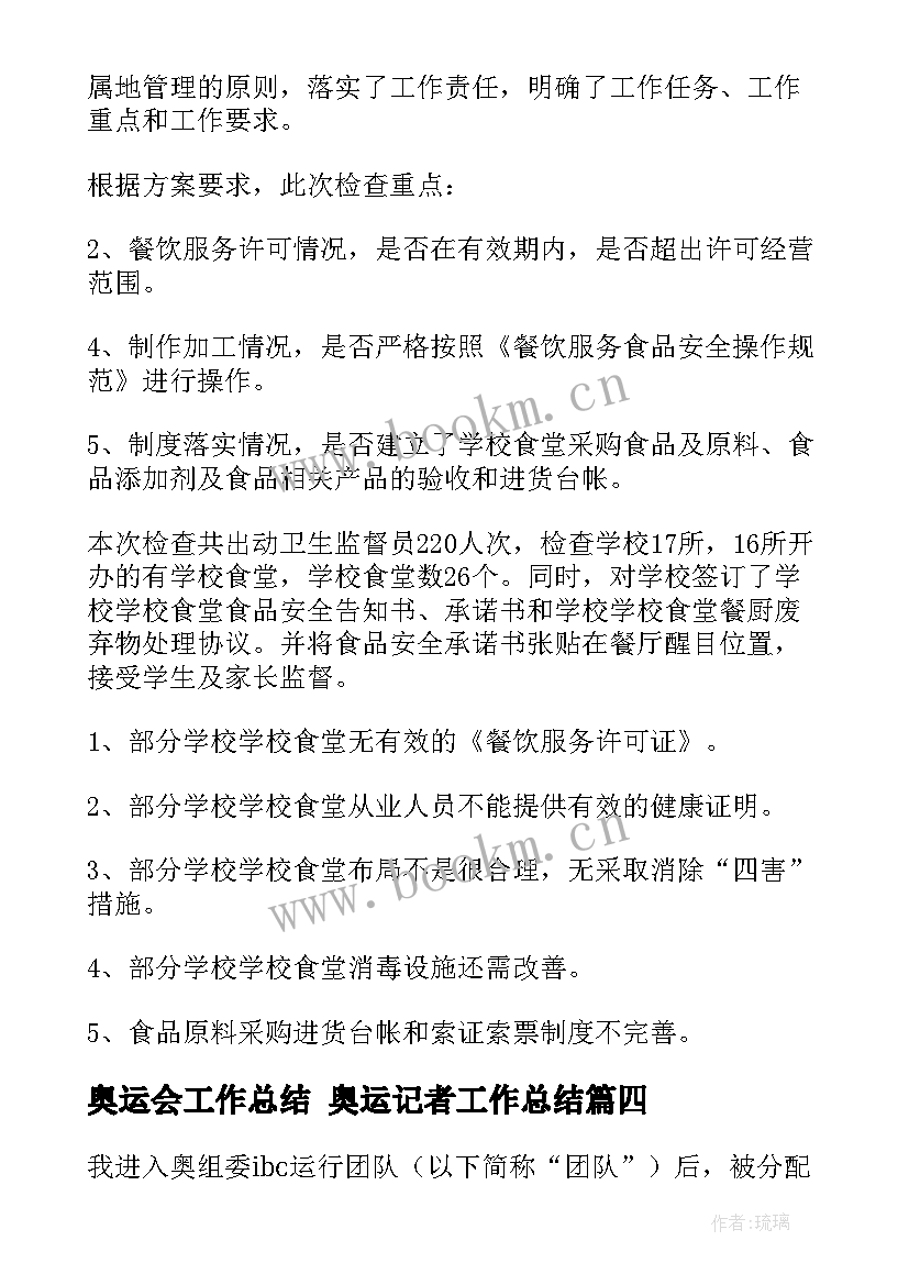 最新奥运会工作总结 奥运记者工作总结(模板5篇)