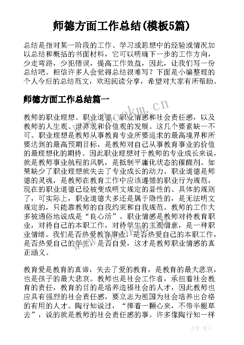 师德方面工作总结(模板5篇)