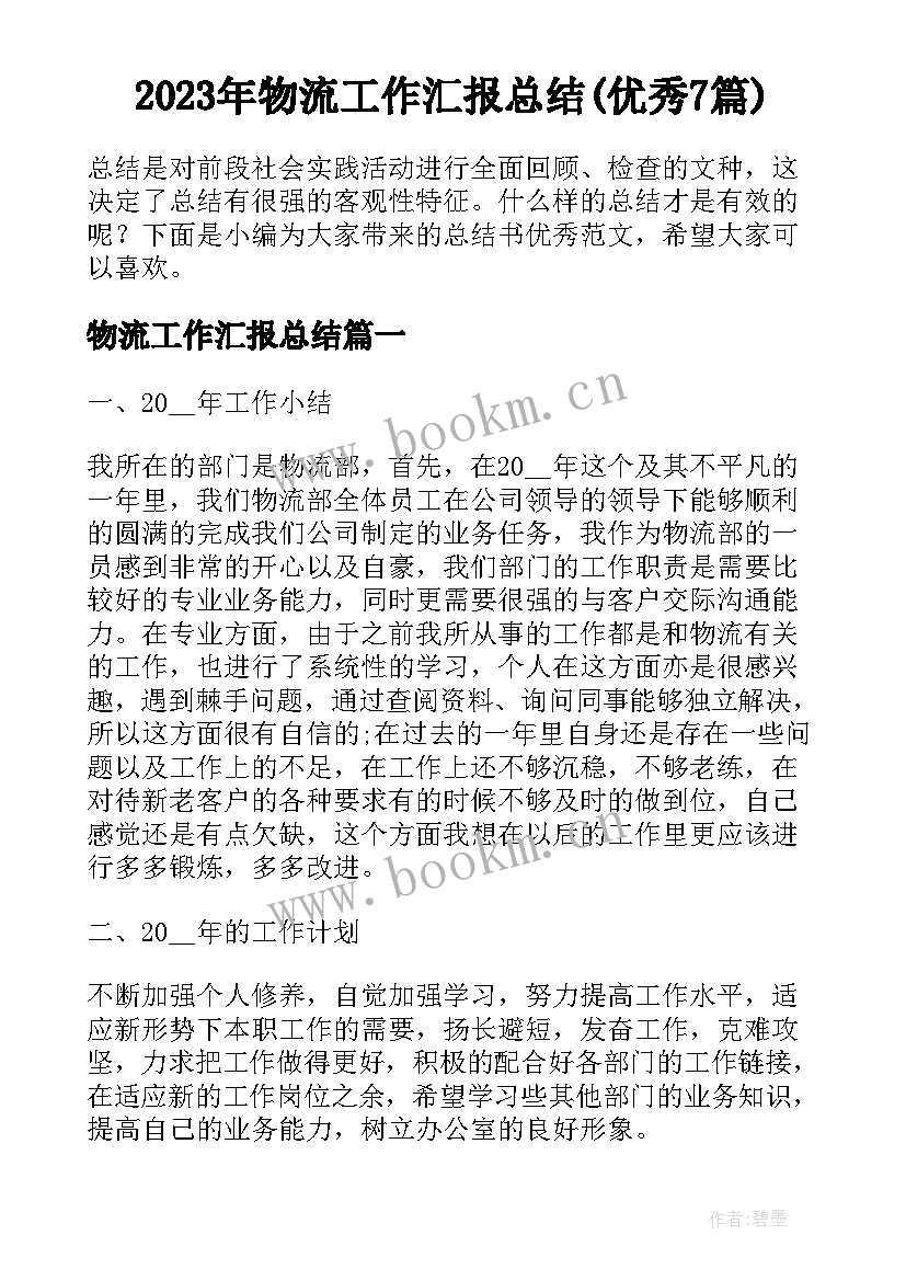 2023年物流工作汇报总结(优秀7篇)