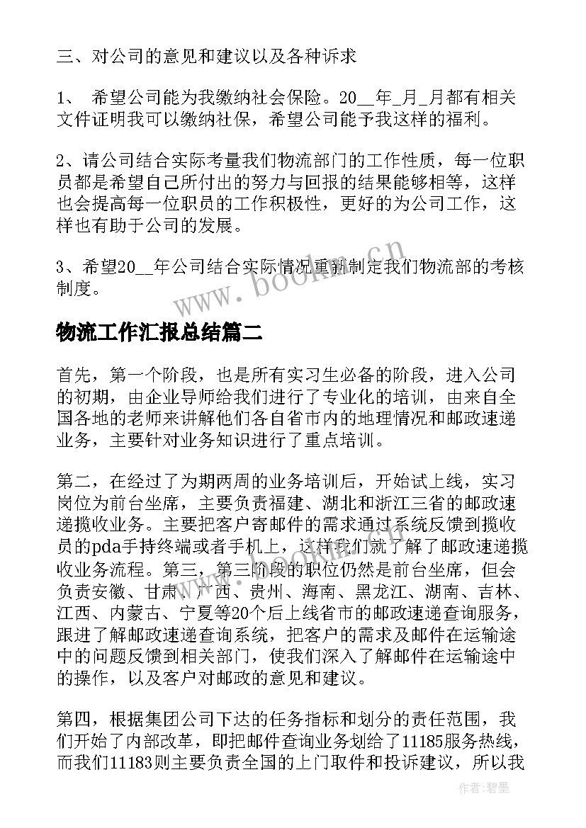 2023年物流工作汇报总结(优秀7篇)