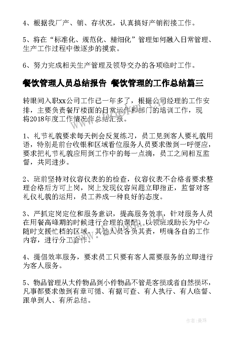 餐饮管理人员总结报告 餐饮管理的工作总结(通用10篇)