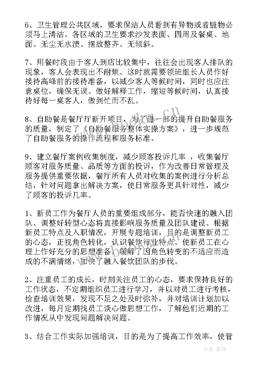 餐饮管理人员总结报告 餐饮管理的工作总结(通用10篇)