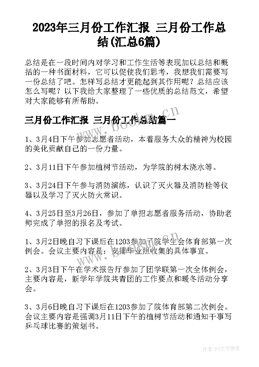 2023年三月份工作汇报 三月份工作总结(汇总6篇)