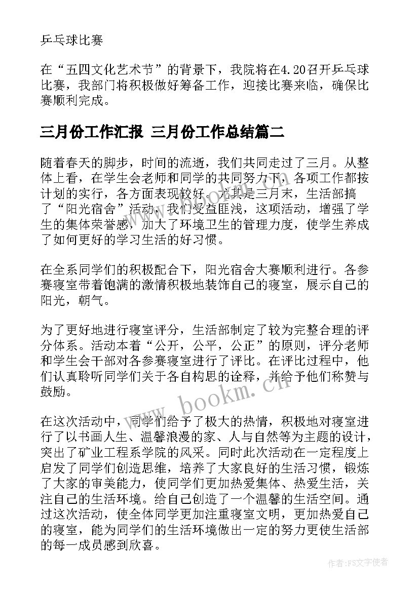 2023年三月份工作汇报 三月份工作总结(汇总6篇)