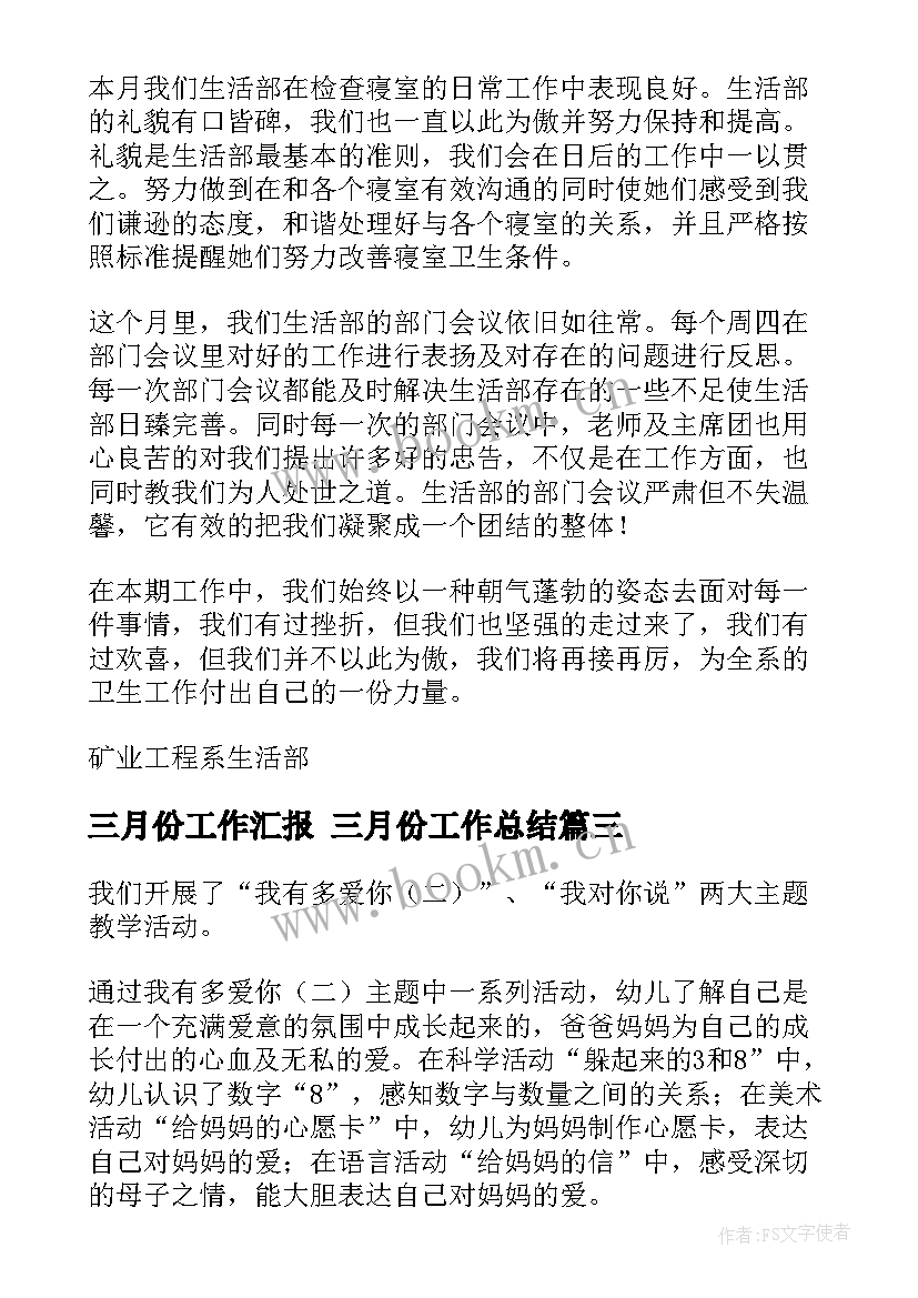 2023年三月份工作汇报 三月份工作总结(汇总6篇)