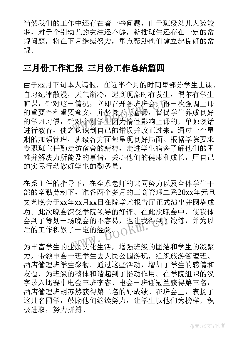 2023年三月份工作汇报 三月份工作总结(汇总6篇)