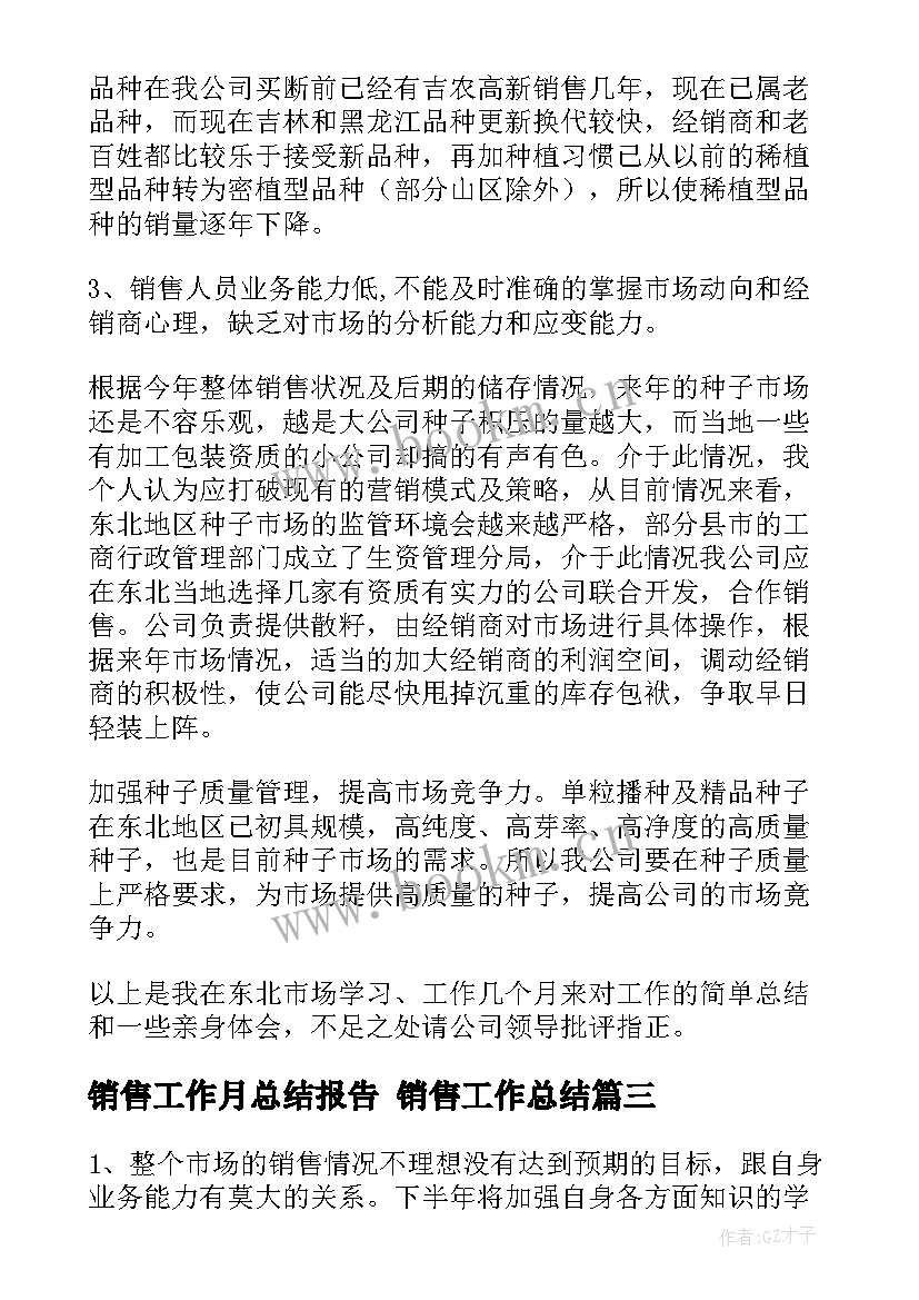 销售工作月总结报告 销售工作总结(汇总5篇)