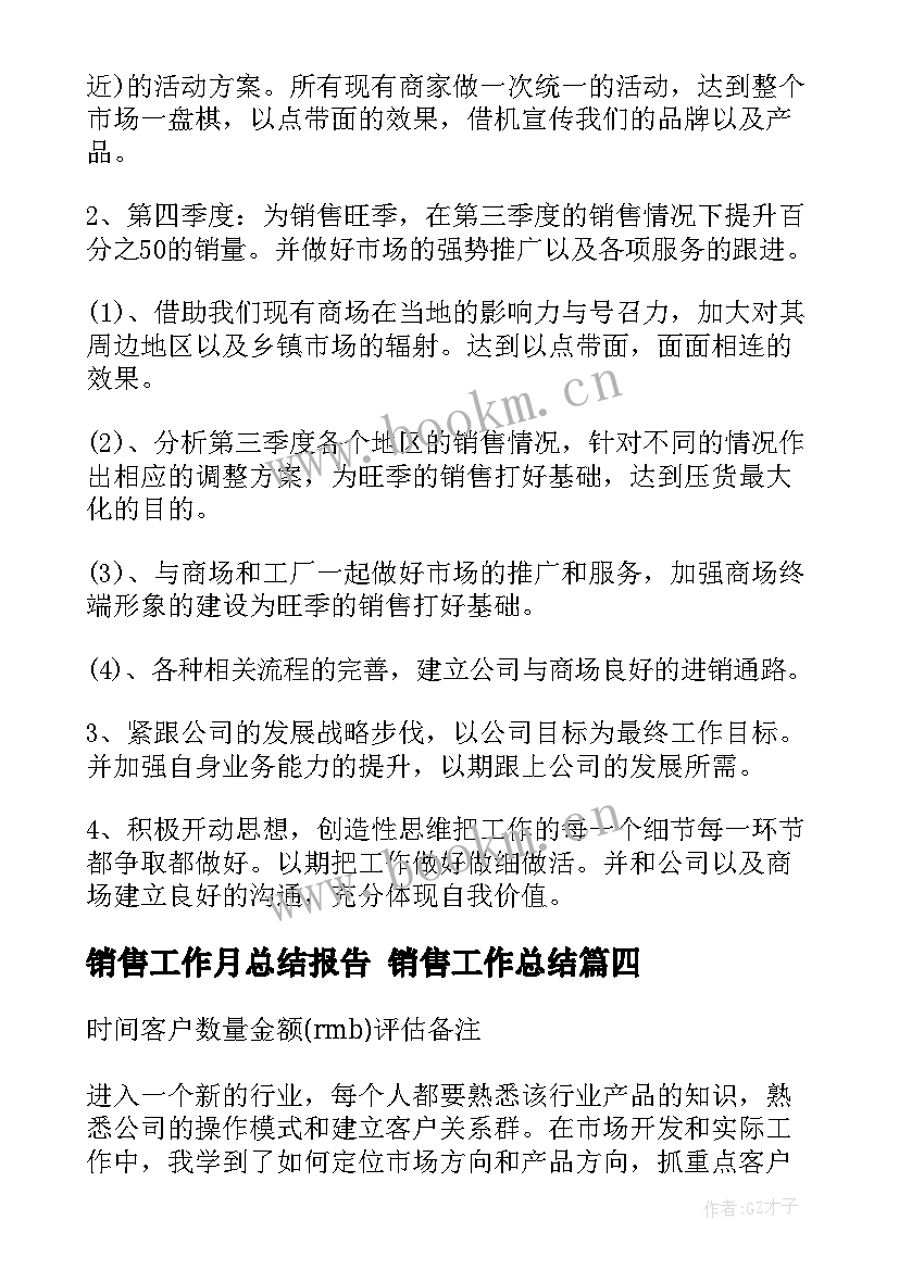 销售工作月总结报告 销售工作总结(汇总5篇)