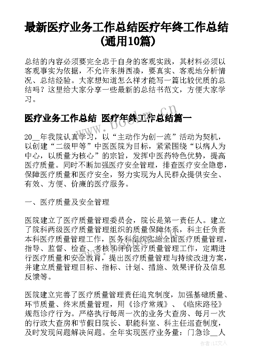 最新医疗业务工作总结 医疗年终工作总结(通用10篇)