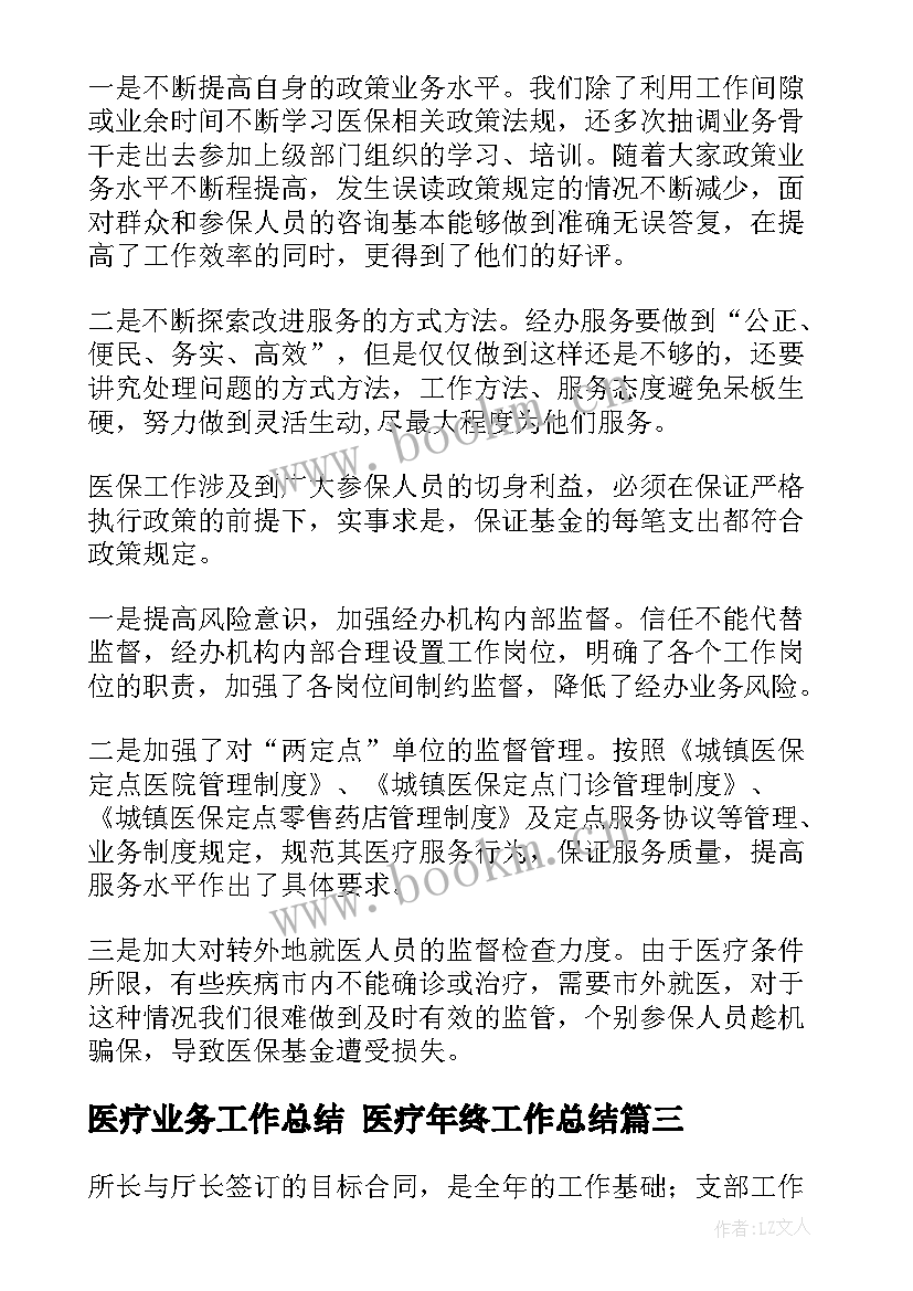 最新医疗业务工作总结 医疗年终工作总结(通用10篇)