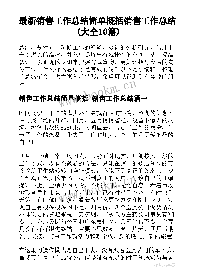 最新销售工作总结简单概括 销售工作总结(大全10篇)